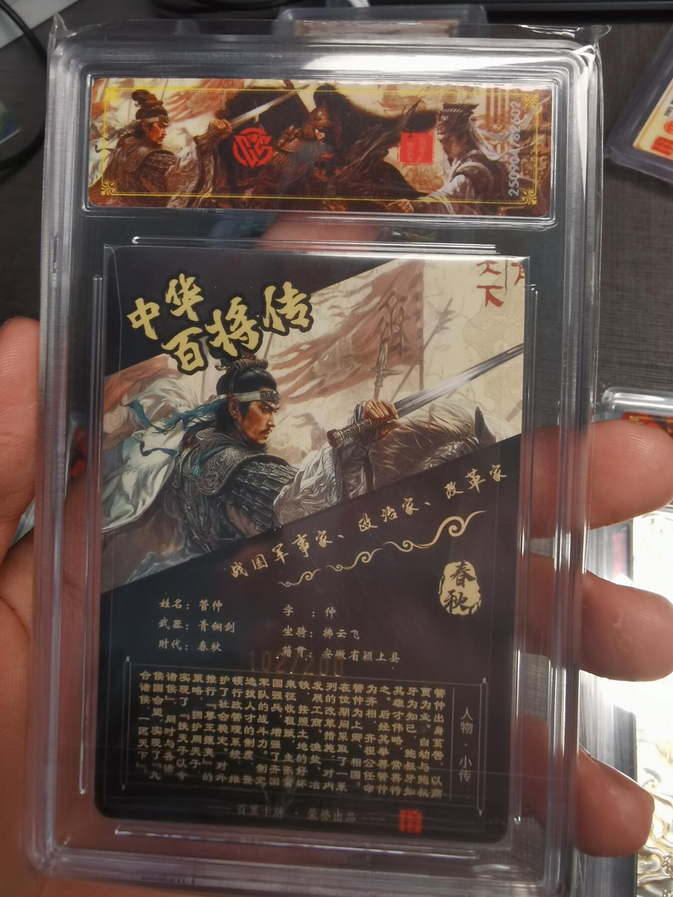 阳大大卡牌拍卖第75期（持续收拍品，周五晚上九点截拍，进群福利早知道） 【稀有】百里卡牌 中华百将传 苍之飞鸿 管仲 光刻 102/200 602