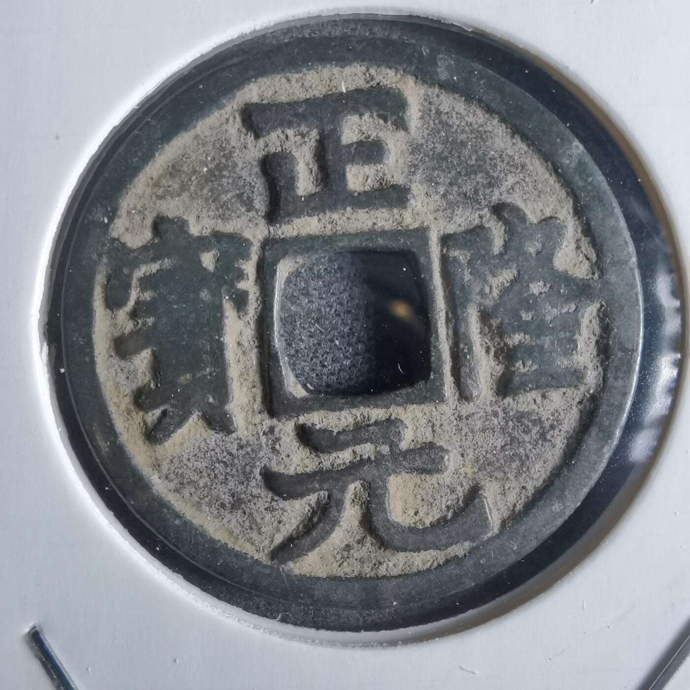 沼泽如烟--第865场 正隆元宝