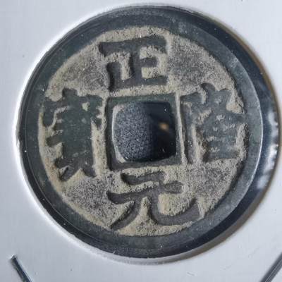 沼泽如烟--第865场 - 正隆元宝