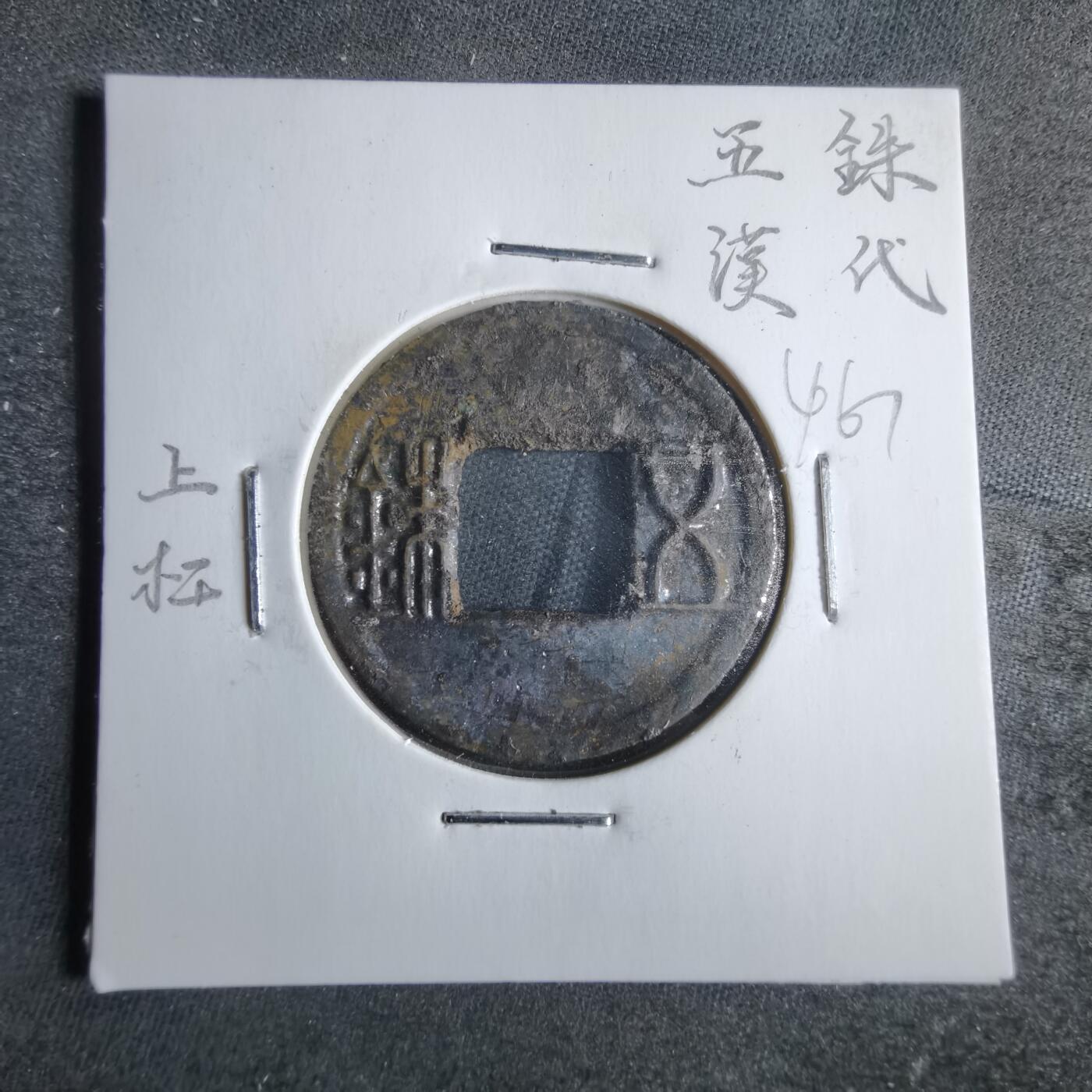 沼泽如烟--第865场 五铢