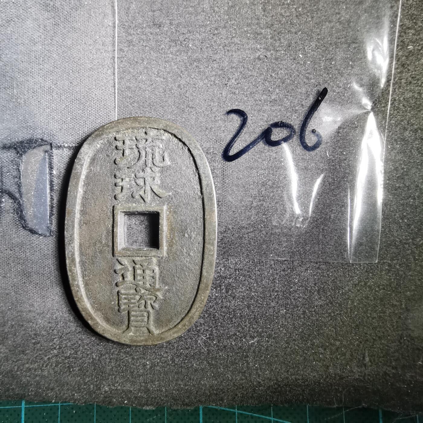 沼泽如烟--第865场 琉球通宝