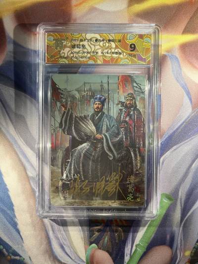截拍（收拍品免费放盘）范特卡 燎原 卡得曼 - 【亲签10/20】胡子怪兽 诸葛亮 9 焱卡文化&豪杰传2