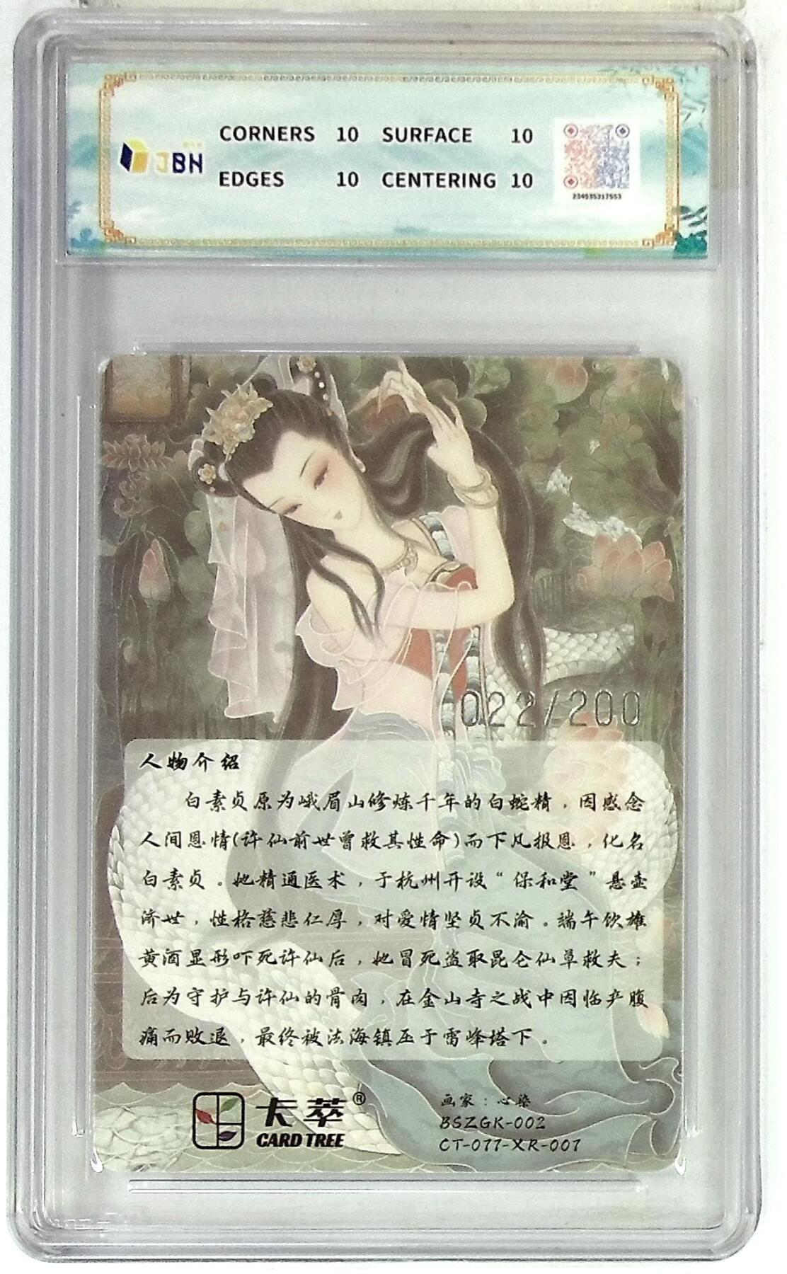 阳大大卡牌拍卖第75期（持续收拍品，周五晚上九点截拍，进群福利早知道） 【10星】卡萃文化 光雕限编卡 心染 白素贞 022/200