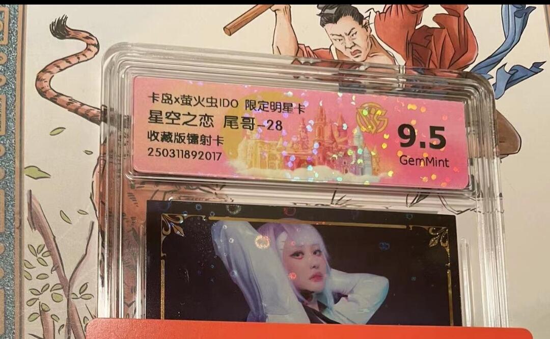 寸草不生拍卖会 第十期 卡岛x萤火虫ID0 限定明星卡星空之恋 尾哥、28收藏版镭射卡