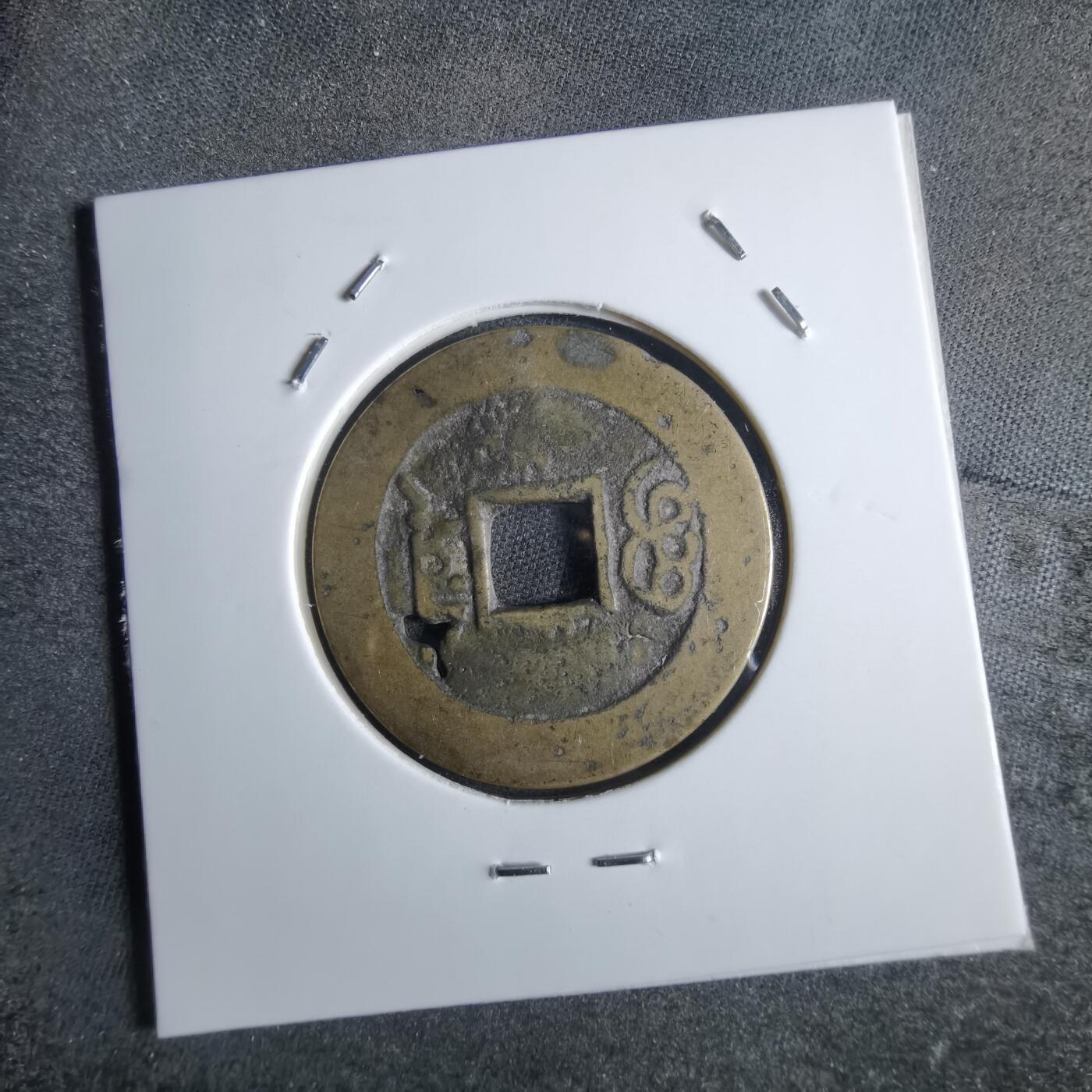沼泽如烟--第865场 康熙通宝