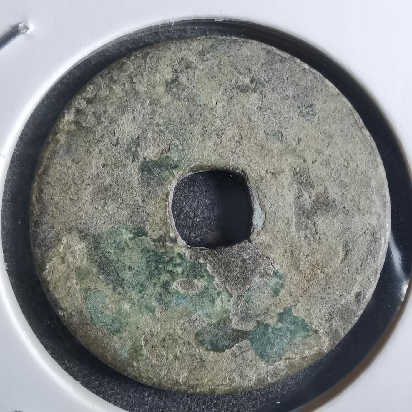 沼泽如烟--第865场 万历通宝