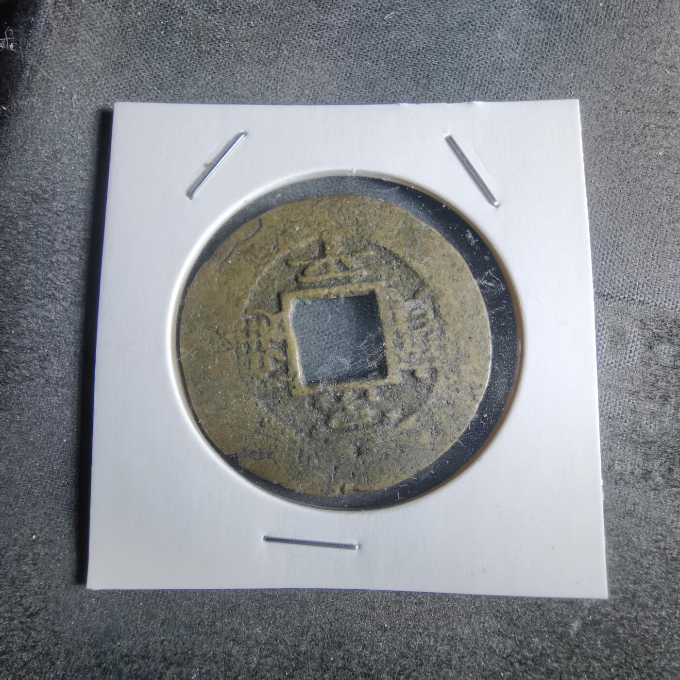沼泽如烟--第865场 常平通宝