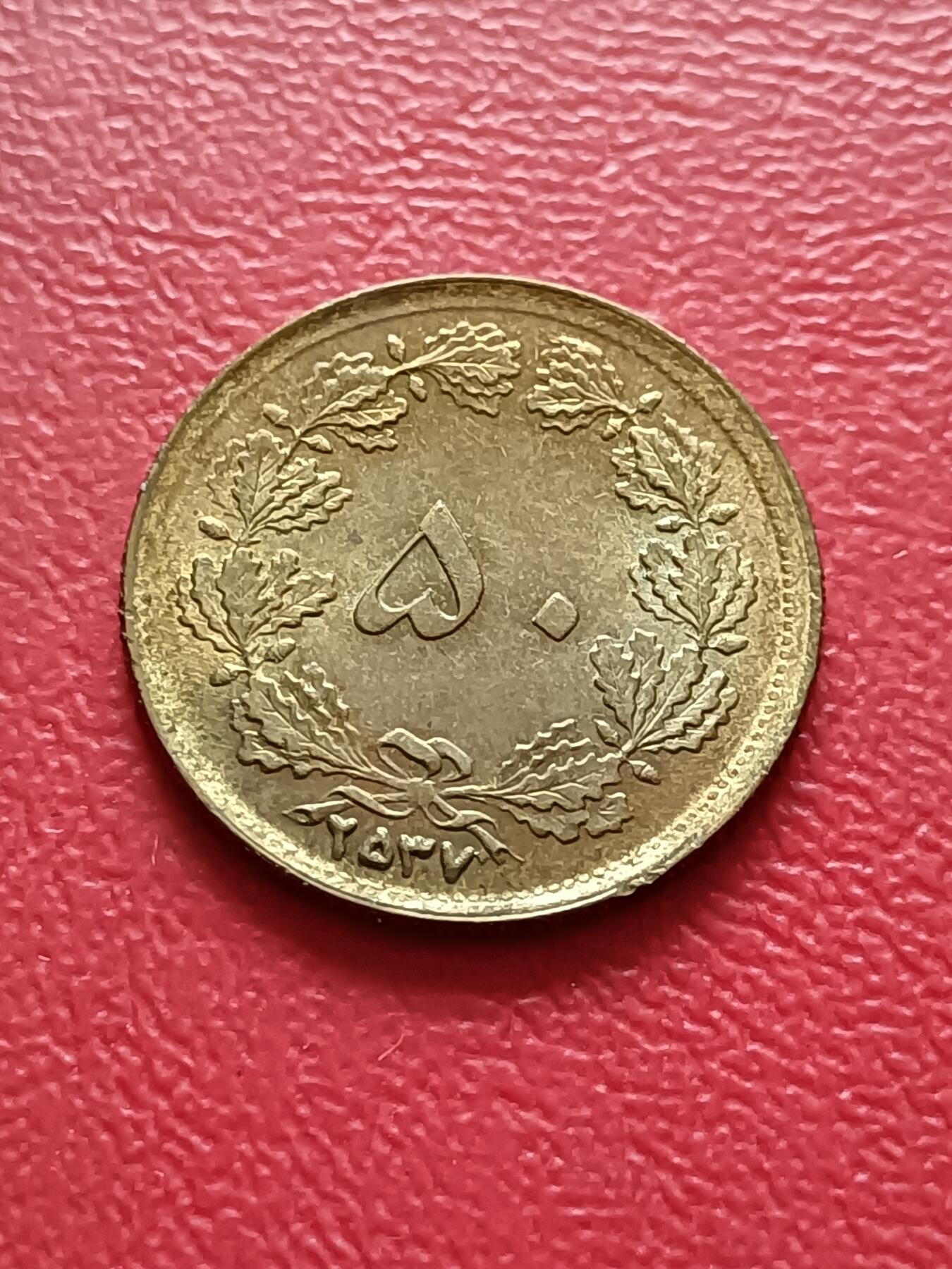 【云涧收藏】第六十九场 伊朗1978年50第纳尔