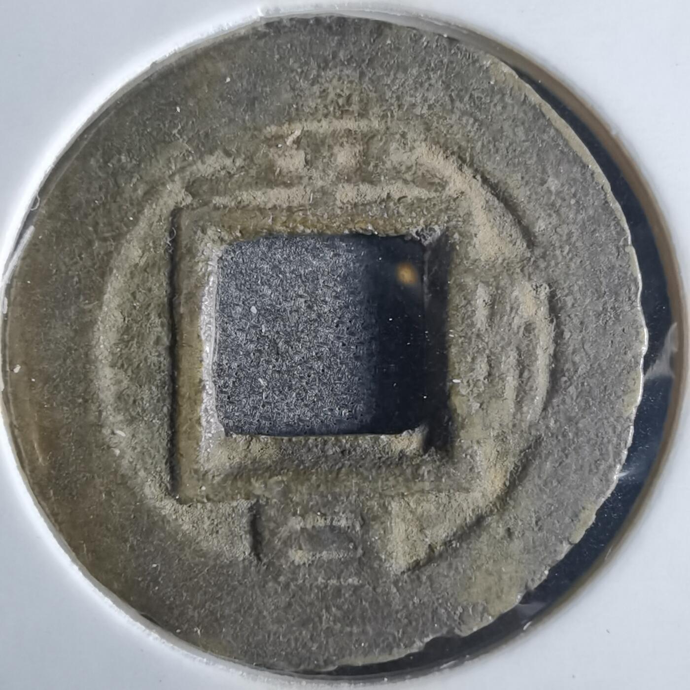 沼泽如烟--第865场 常平通宝
