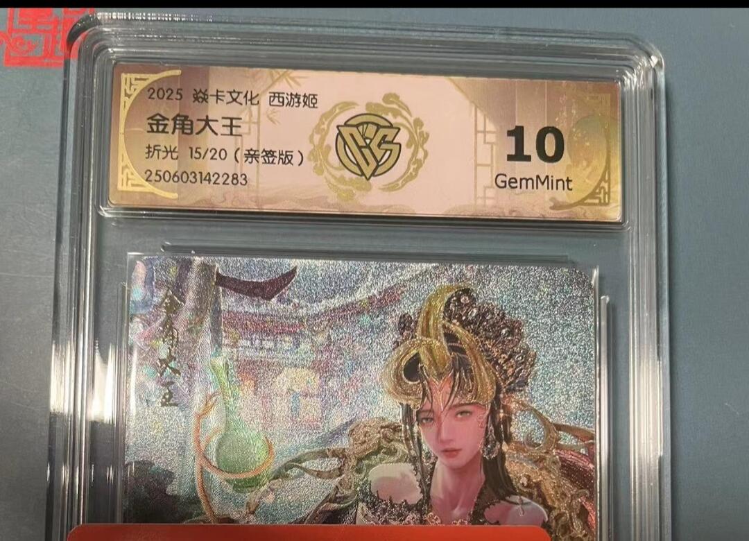 寸草不生拍卖会 第十期 2025 焱卡文化 西游姬金角大王折光 15/20(亲签版) 10g