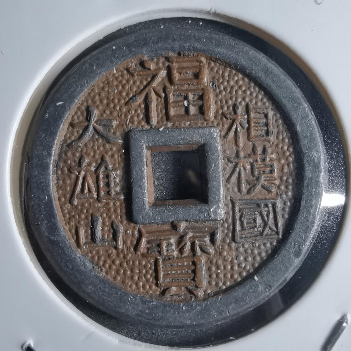 沼泽如烟--第865场 相模国福宝花钱