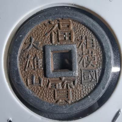 沼泽如烟--第865场 - 相模国福宝花钱