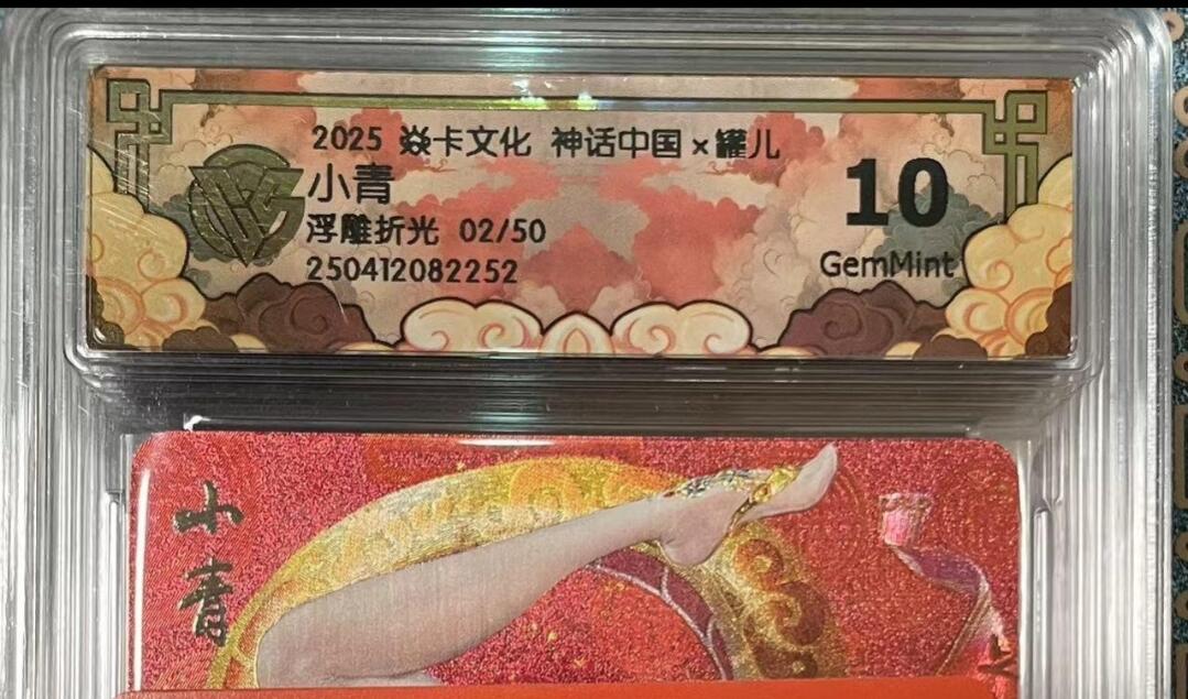 寸草不生拍卖会 第十期 2025 焱卡文化 神话中国x罐儿 小青 浮雕折光 02/50 10g