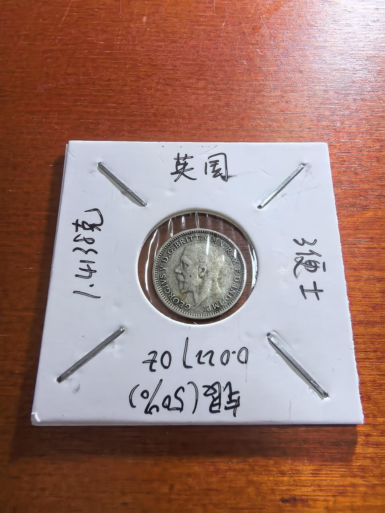 长老汇蛇年精选第五十九场拍卖 1931英国乔治五世3便士银币，1.4138克500银