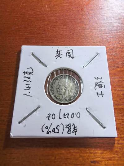 长老汇蛇年精选第五十九场拍卖 1931英国乔治五世3便士银币，1.4138克500银