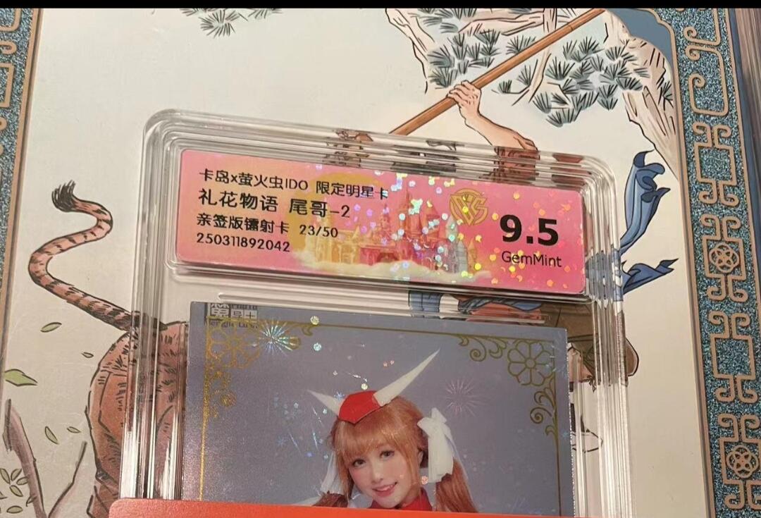 寸草不生拍卖会 第十期 卡岛x萤火虫ID0 限定明星卡 礼花物语 尾哥 亲签镭射卡 23/50 9.5g