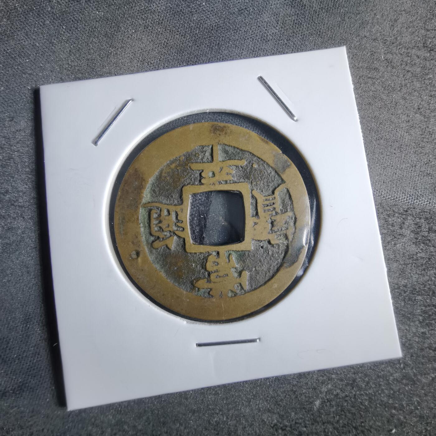 沼泽如烟--第865场 常平通宝  摇头