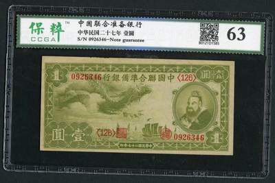 沧河堂053 - 中国联合准备银行 一元 保粹63  小龙