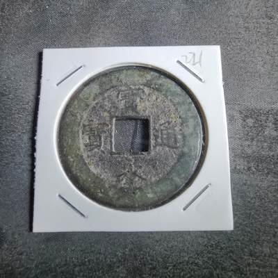 沼泽如烟--第865场 - 宝永通宝