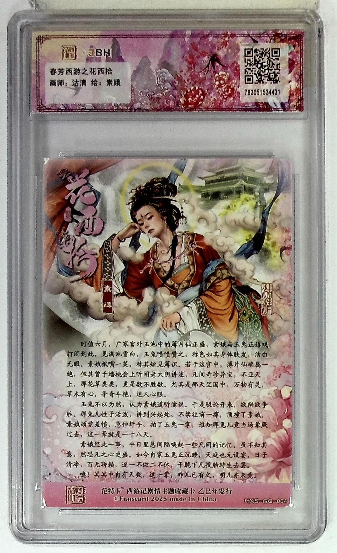 阳大大卡牌拍卖第75期（持续收拍品，周五晚上九点截拍，进群福利早知道） 【爆金10分】春芳西游之花西拾 沽清 素娥