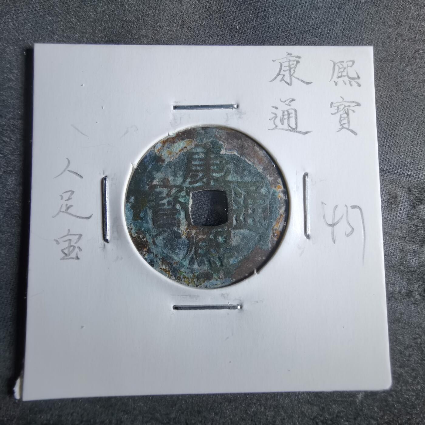沼泽如烟--第865场 康熙通宝