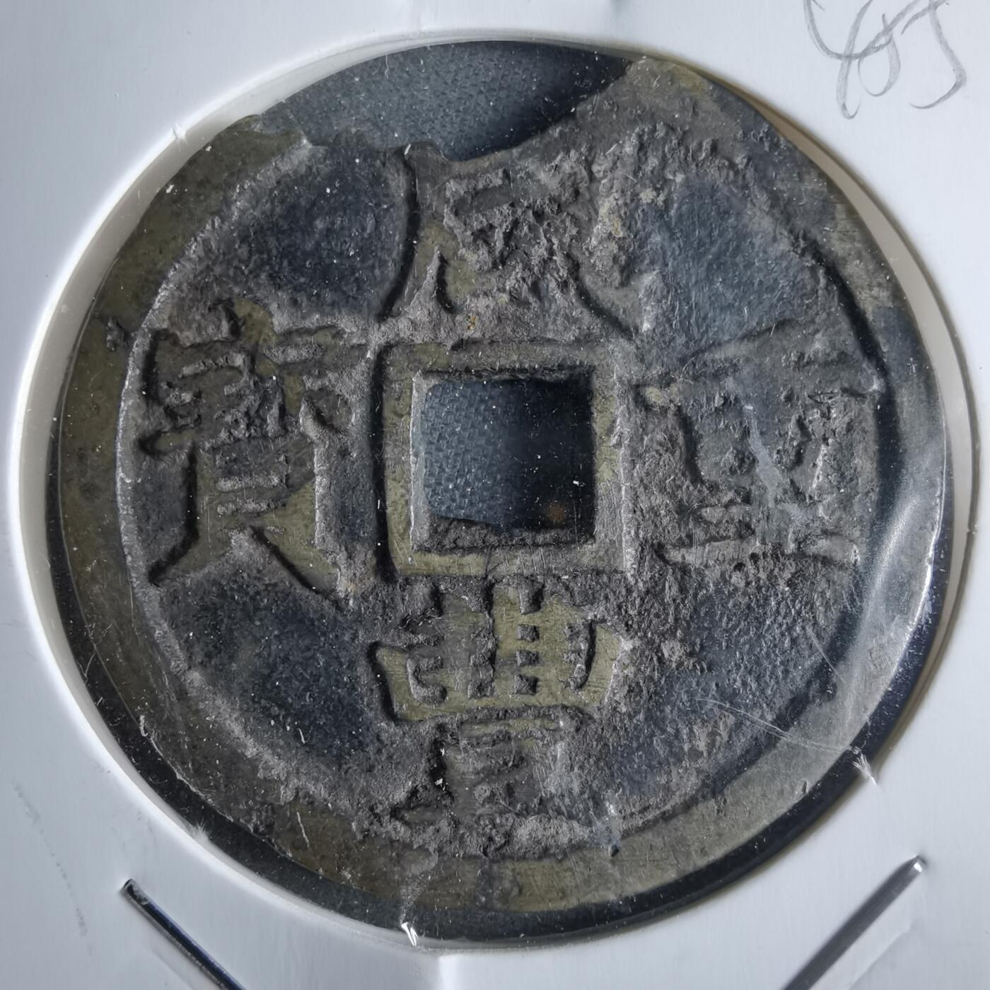 沼泽如烟--第865场 咸丰通宝