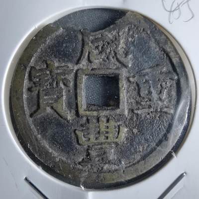 沼泽如烟--第865场 - 咸丰通宝