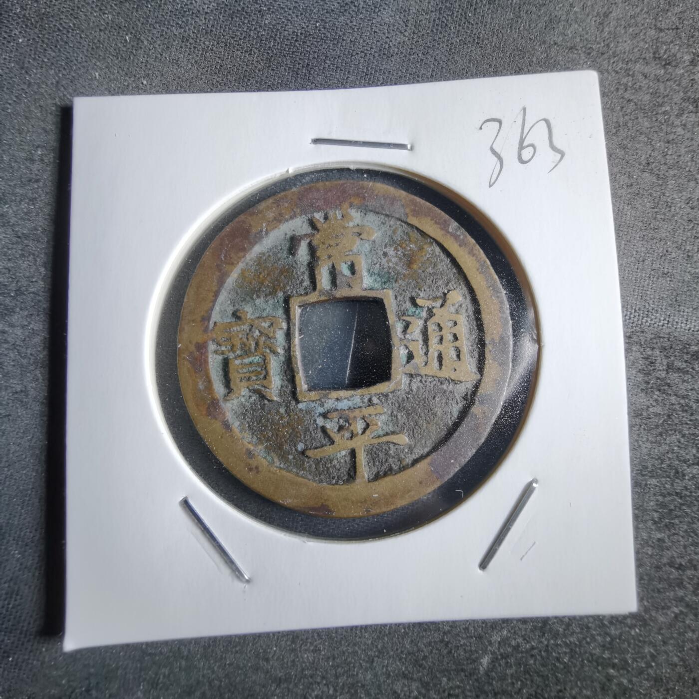 沼泽如烟--第865场 常平通宝