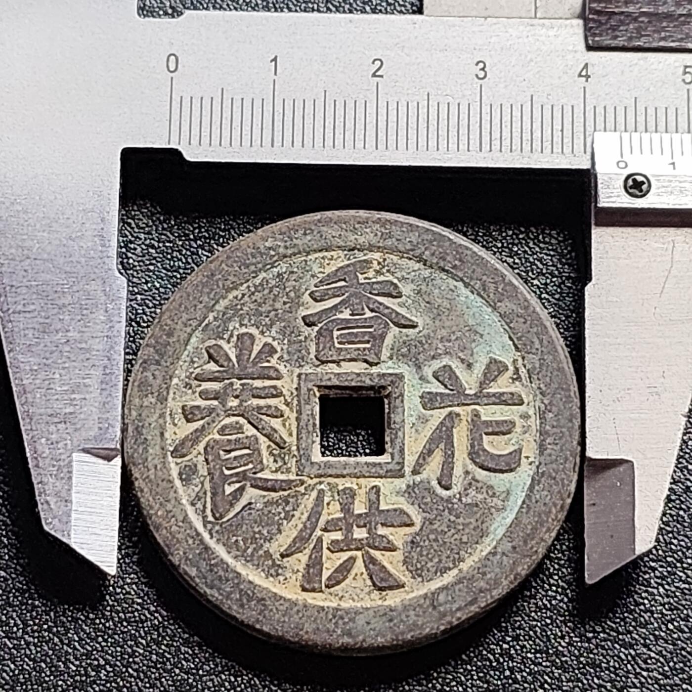 泉币菌-第110场-精品福利场 自定义 日本回流 香花供养 压胜钱 民俗花钱 43.5mm×3mm 不懂 所有细节拍清楚了