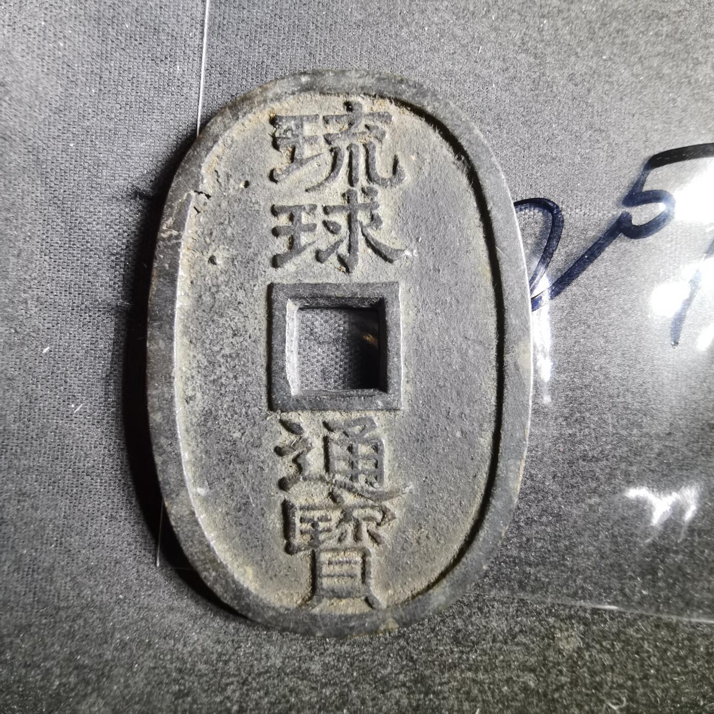 沼泽如烟--第865场 琉球通宝