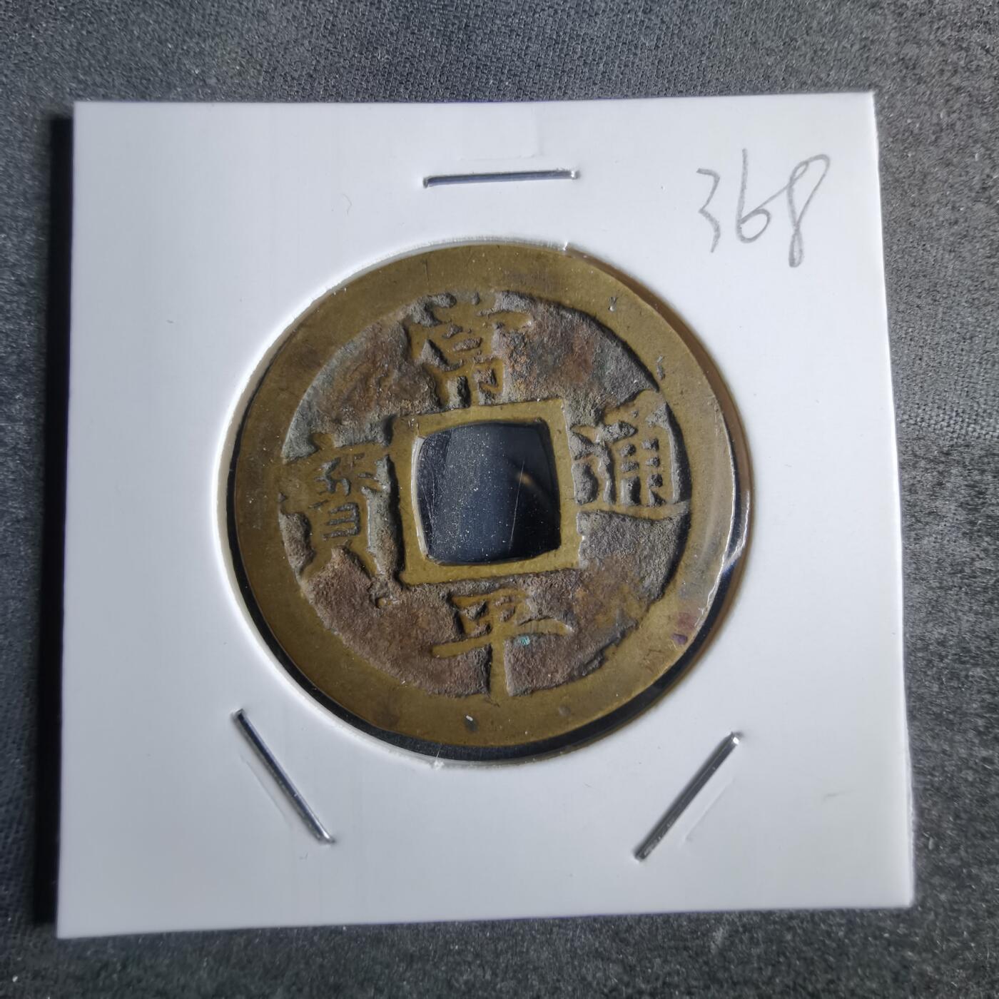 沼泽如烟--第865场 常平通宝
