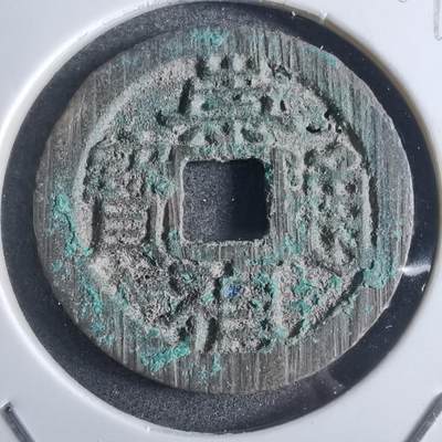 沼泽如烟--第865场 - 崇祯通宝
