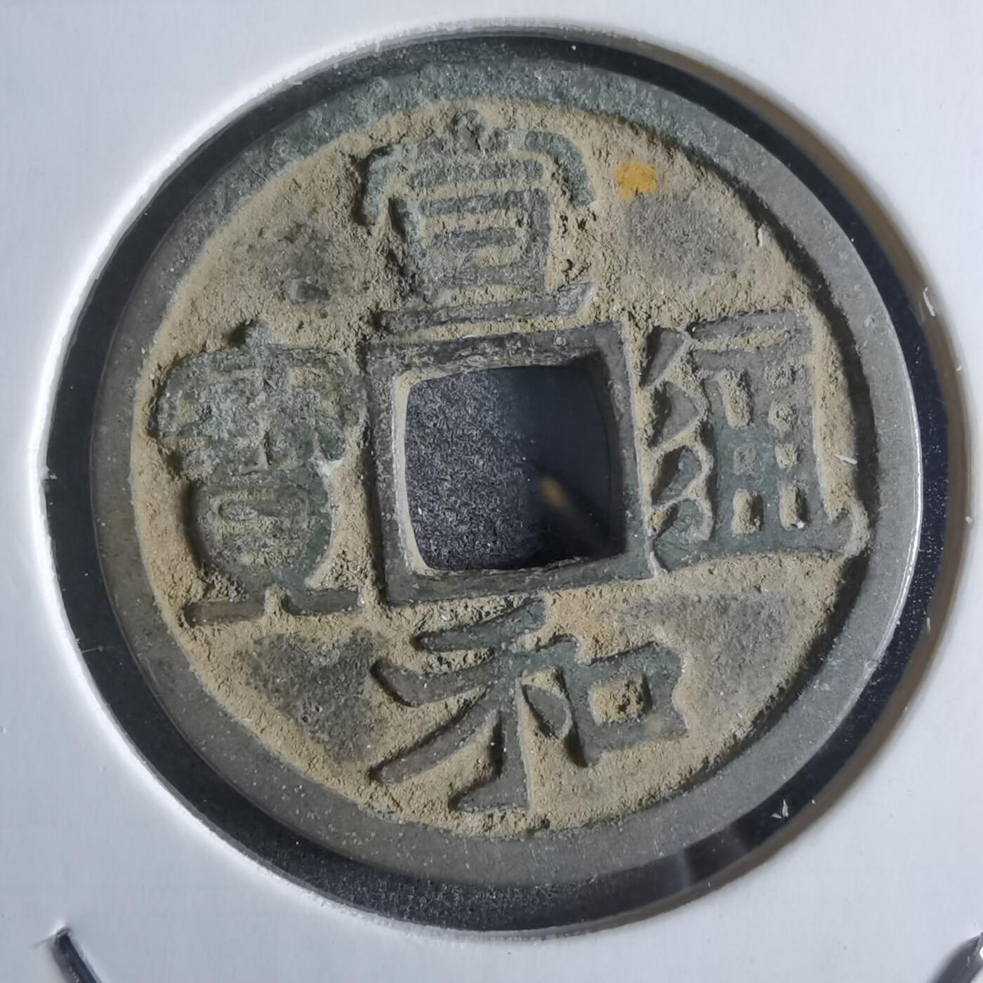 沼泽如烟--第865场 宣和通宝