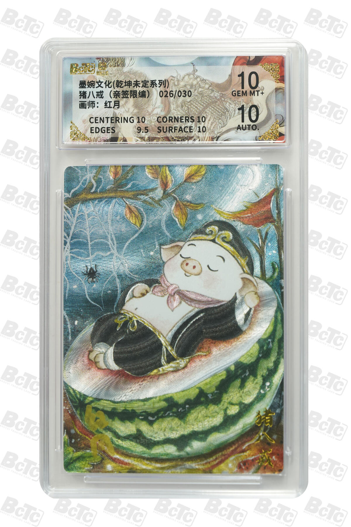阳大大卡牌拍卖第75期（持续收拍品，周五晚上九点截拍，进群福利早知道） 【10分亲签】墨婉文化 乾坤未定系列 红月 猪八戒（亲签限编） 026/030