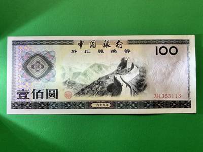 咖啡豆•收藏 2025年Oct_13世界各国纸币拍卖 - 中国银行1 979年 外汇兑换券 100元 原票全新UNC 外汇券