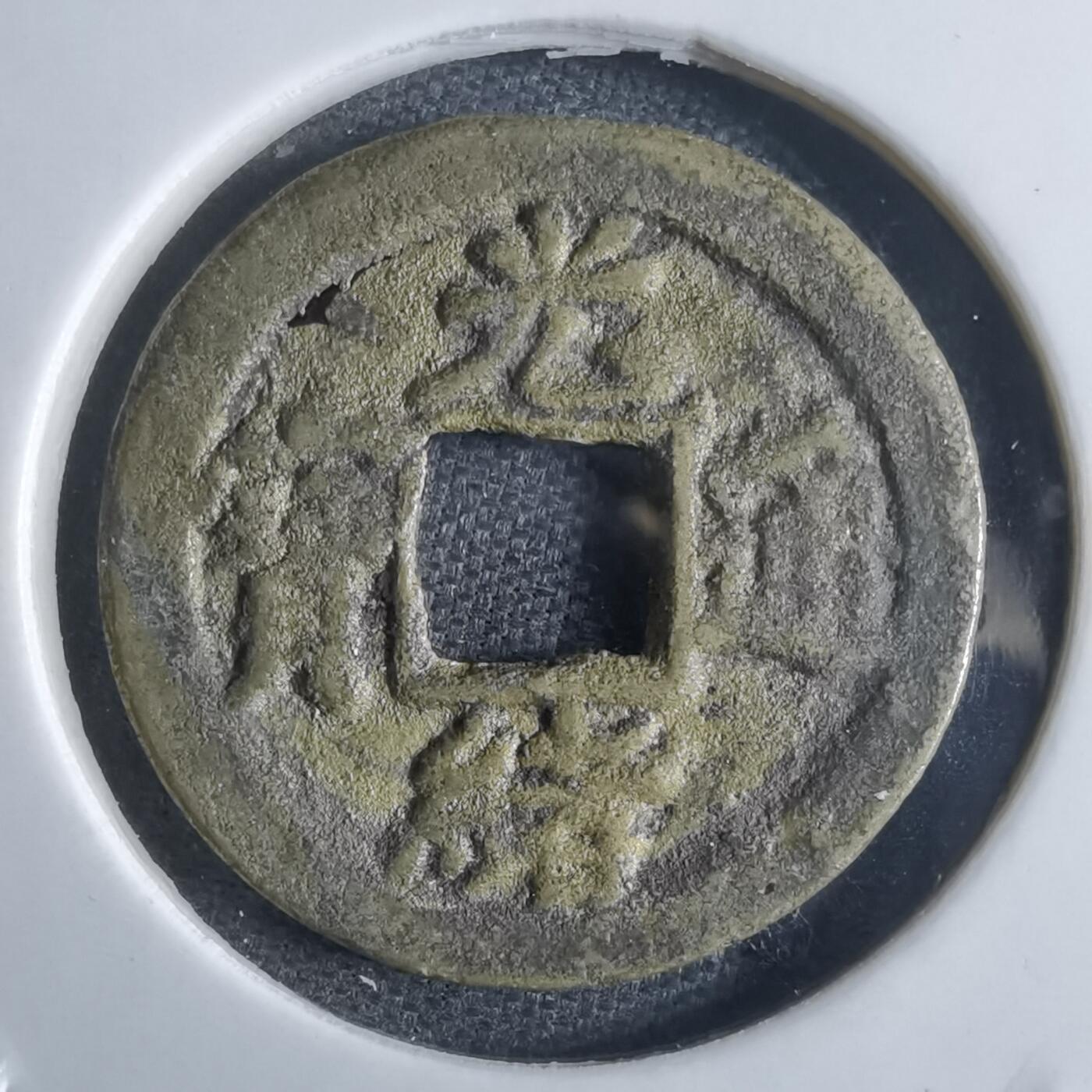 沼泽如烟--第865场 光绪通宝