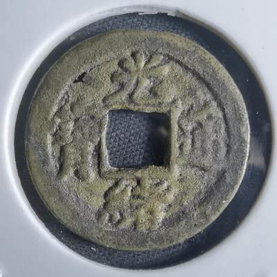 沼泽如烟--第865场 - 光绪通宝