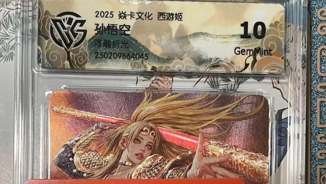 寸草不生拍卖会 第十期 2025 焱卡文化 西游姬孙悟空浮雕折光 10g