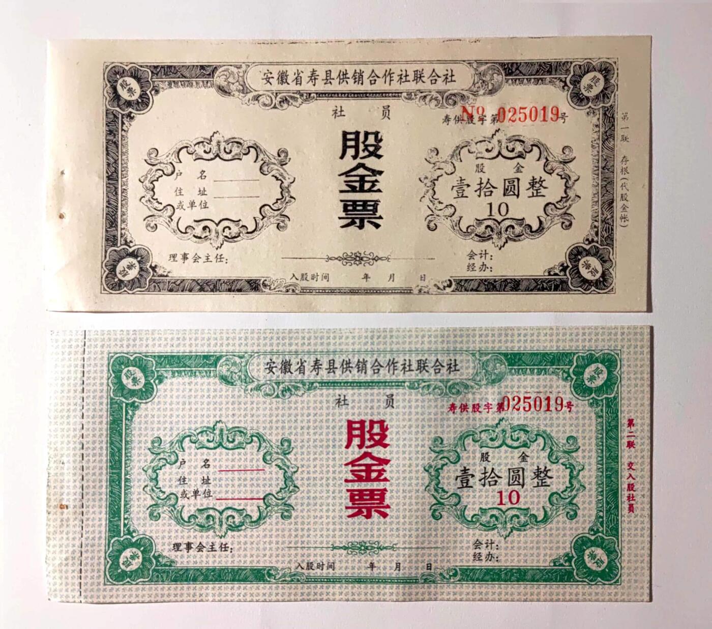 沧河堂057 安徽首先功效合作社联合社 股金票 十元
