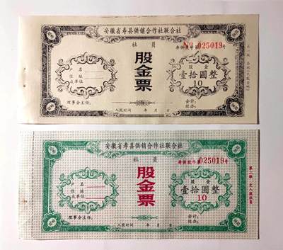 沧河堂057 - 安徽首先功效合作社联合社 股金票 十元