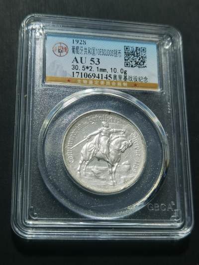 天下钱庄专场欢迎参拍 - 1928葡萄牙奥里基战役10埃斯库多银币
