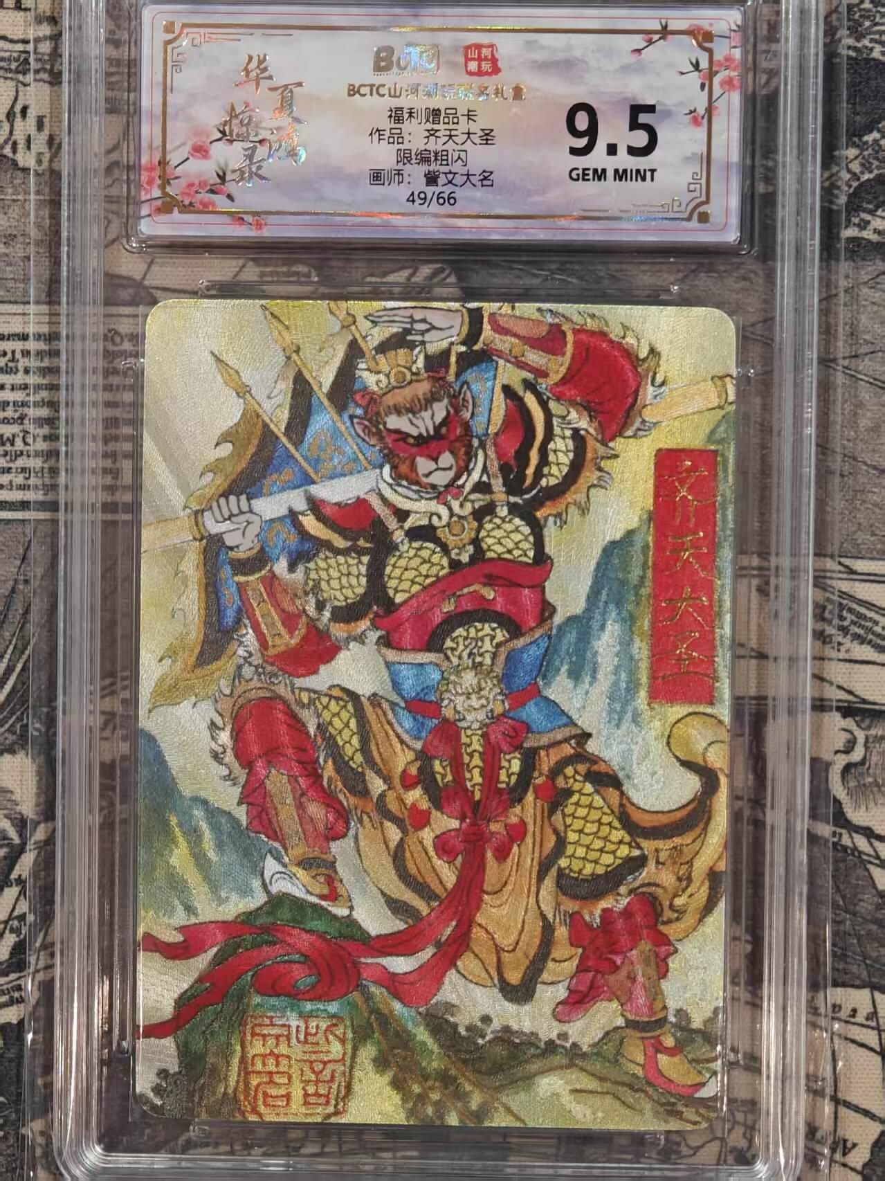 龙虎卡牌第五十八场（无佣金，满120包邮，周六晚上结拍，欢迎送拍） 【编号49】粗闪评级卡 山河潮玩 华夏惊鸿录 訾文大名-齐天大圣 9.5G