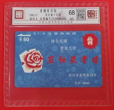 《鸿通俱乐部》拍卖第58期 10月8日21：00延时节拍 - 河南田村新卡《亚细亚宾馆》1全 鸿通 68分