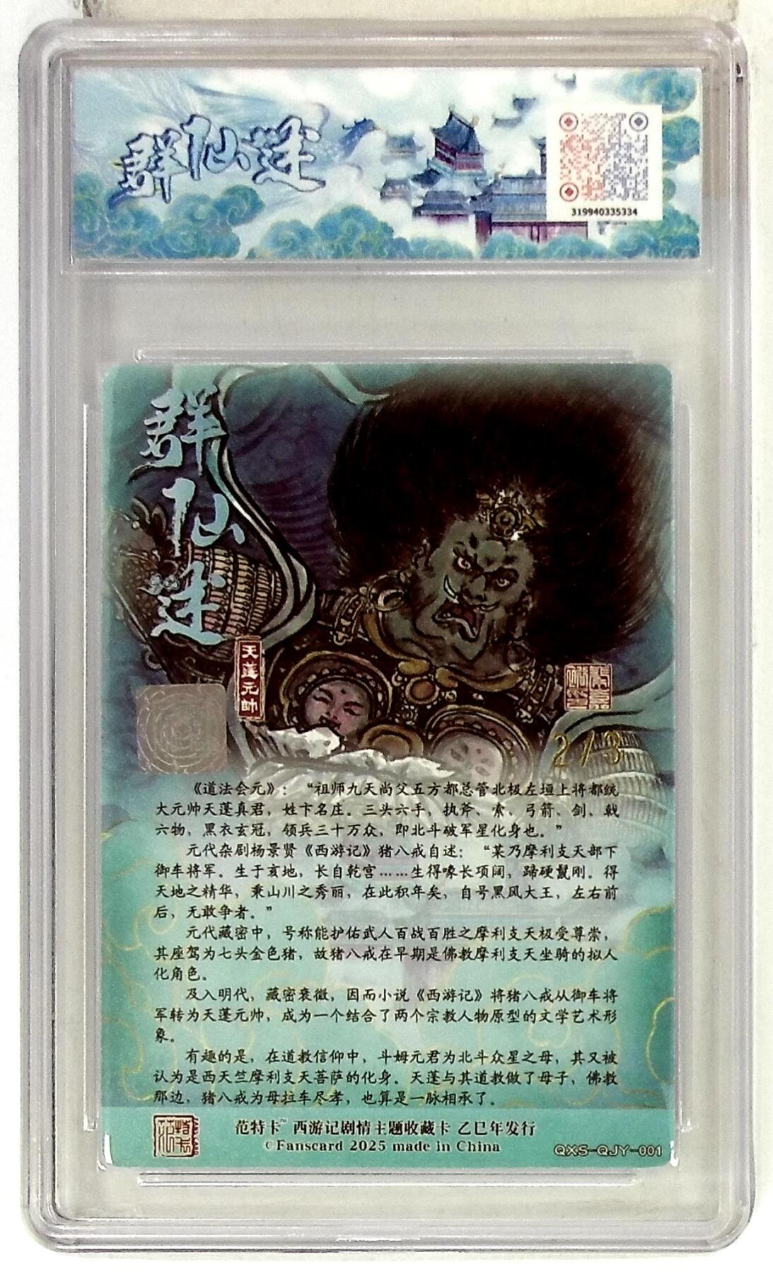阳大大卡牌拍卖第75期（持续收拍品，周五晚上九点截拍，进群福利早知道） 【双金印签10分】春芳西游之群仙述 秦嘉裕 天蓬元帅 双金印签 2/3