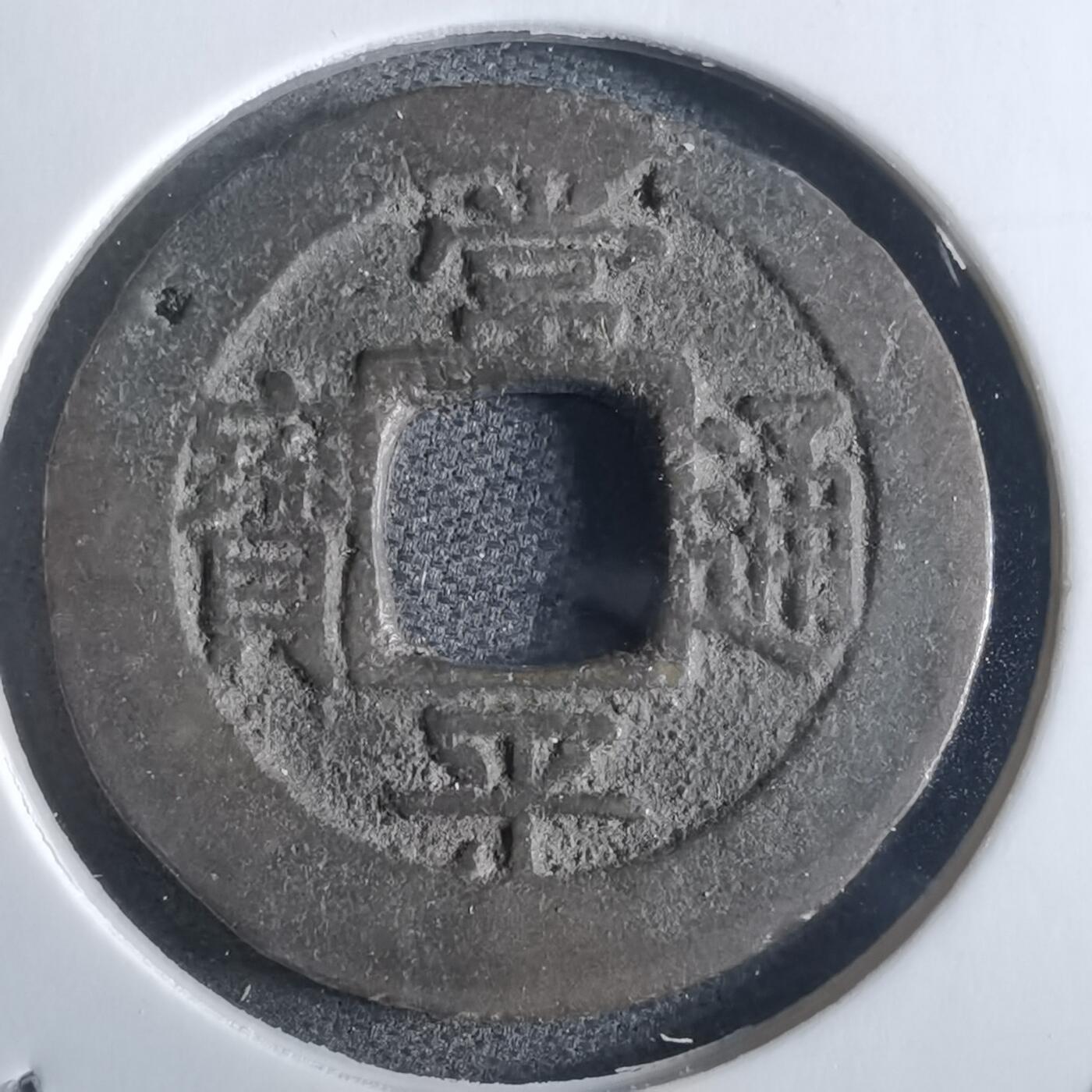 沼泽如烟--第865场 常平通宝