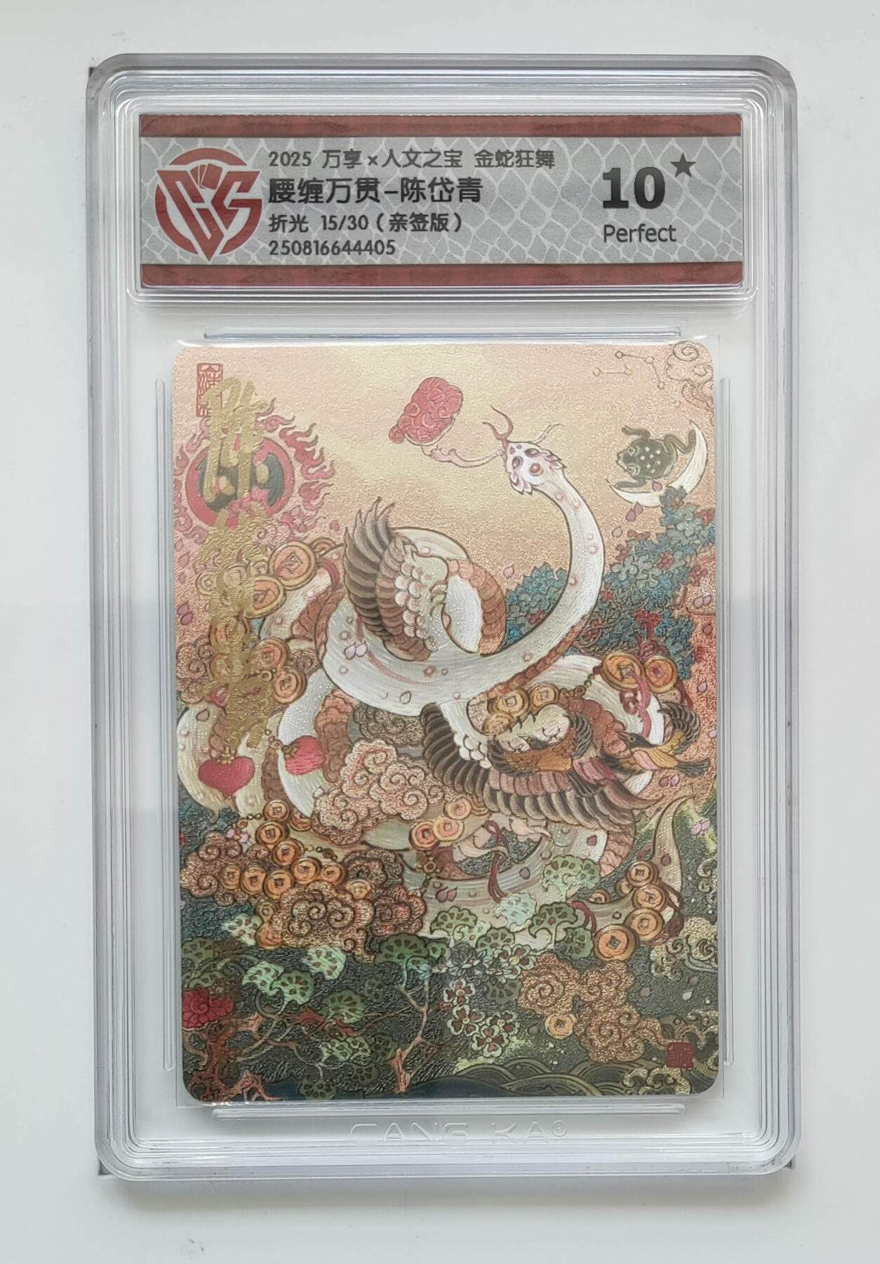 阳大大卡牌拍卖第75期（持续收拍品，周五晚上九点截拍，进群福利早知道） 【亲签】万享 人文之宝 金蛇狂舞 陈岱青 腰缠万贯 折光 15/30 405