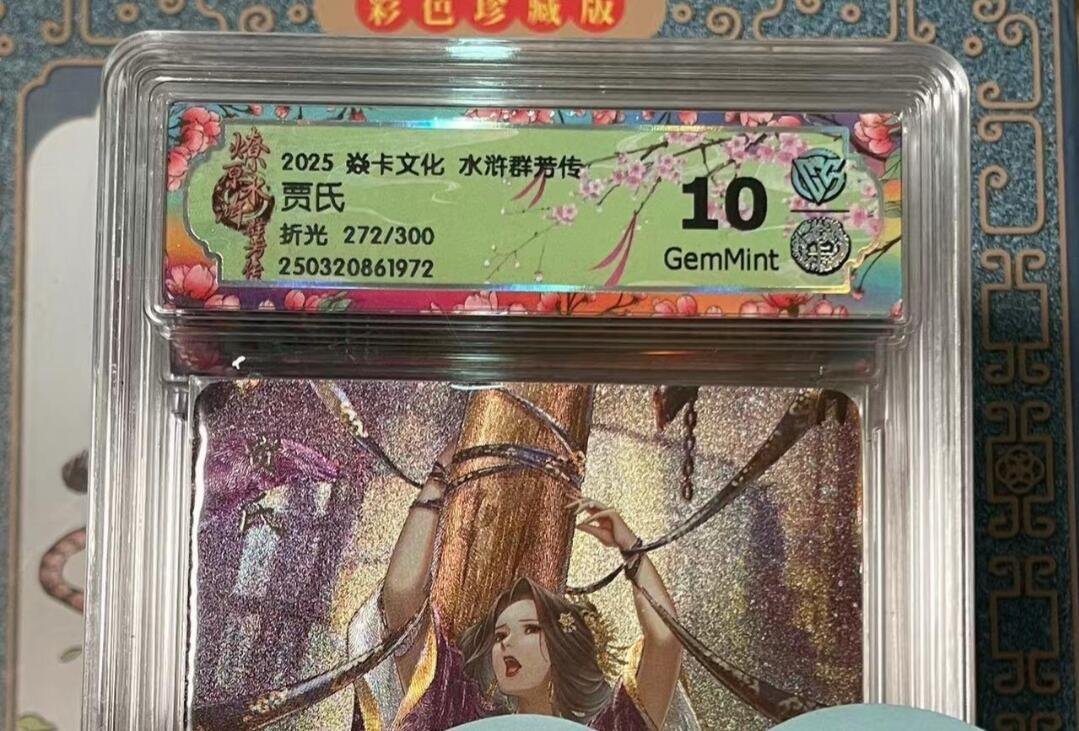 寸草不生拍卖会 第十期 2025 焱卡文化 水浒群节传贾氏折光 272/300