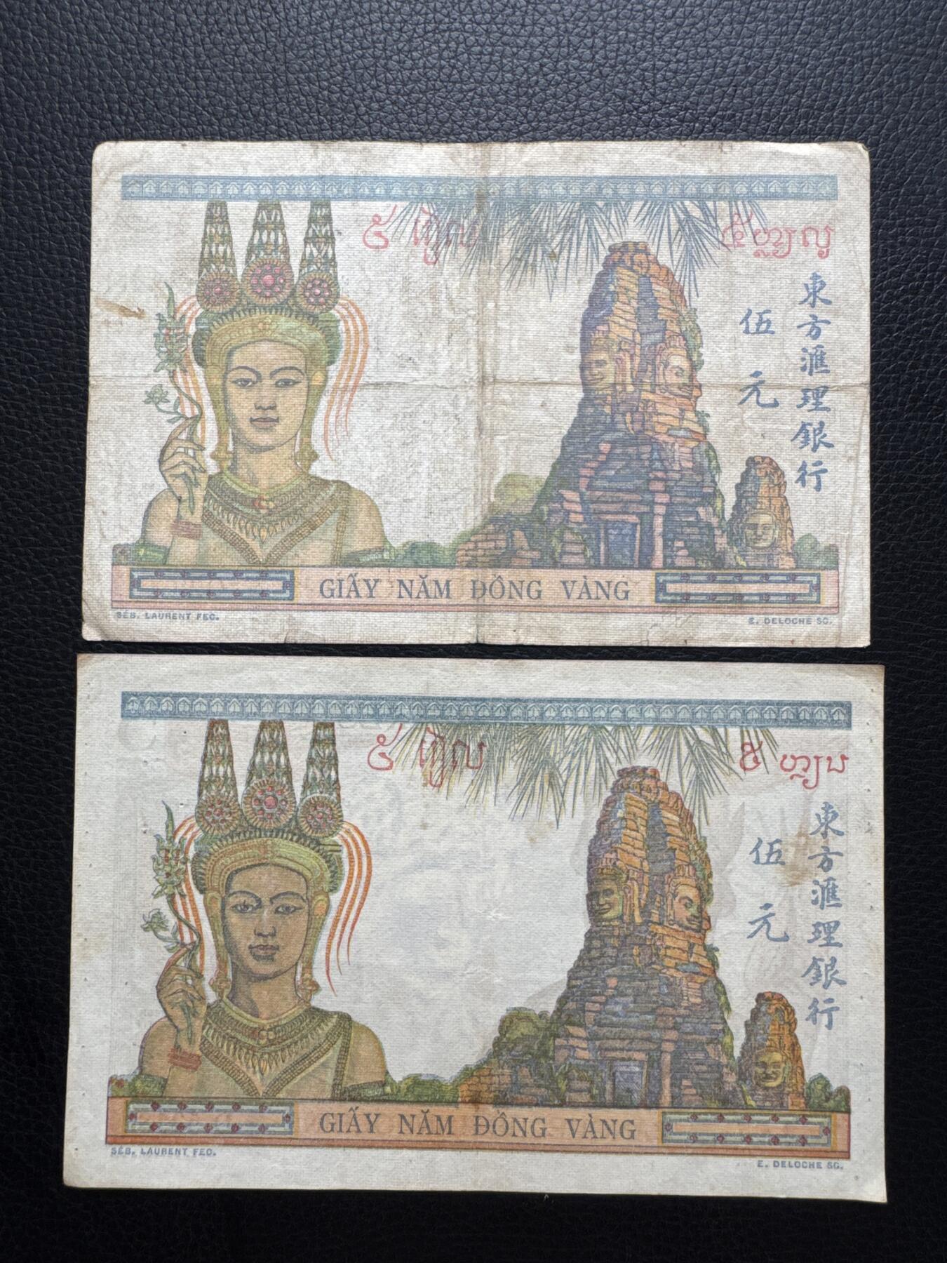 桂P钱币文化工作室拍卖第四十三期 法属印支东方汇理银行伍元，两种不同签字