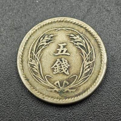 【淘币小摊】实时拍第七百六十一拍  国庆10拍 散币场 外出13号发货  满百包邮可预留二周 每周一统一发货   - 日本明治三十四年稻穗五钱镍币