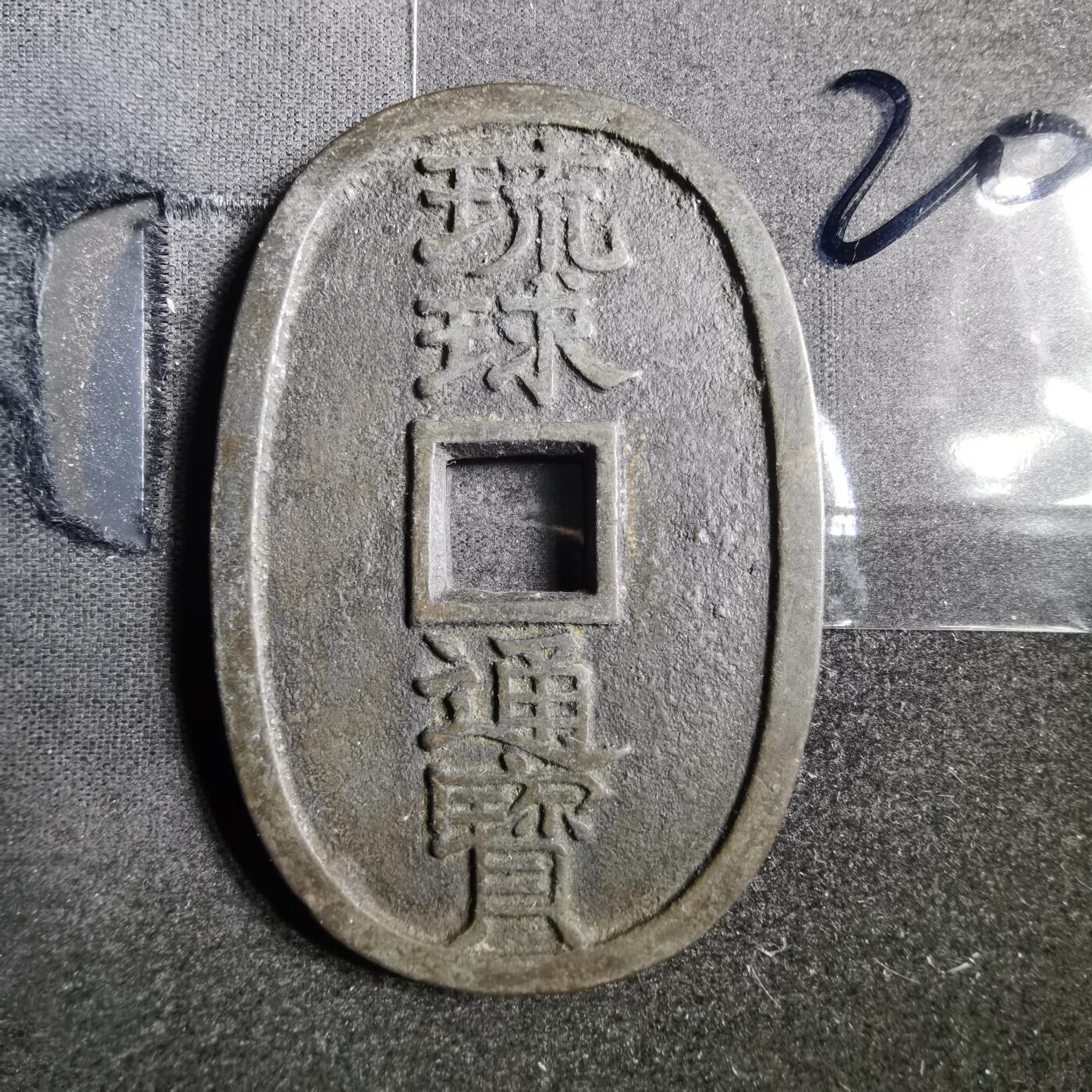 沼泽如烟--第865场 琉球通宝